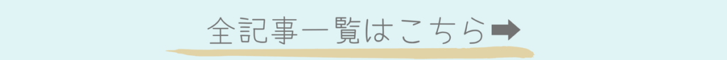全記事一覧はこちら