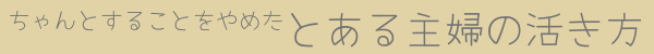 とある主婦の活き方